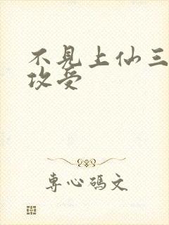 不见上仙三百年攻受