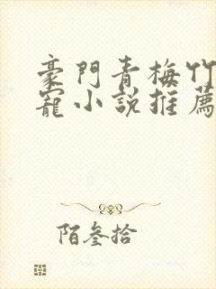 豪门青梅竹马甜宠小说推荐