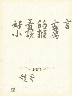 好看的古言甜宠小说推荐