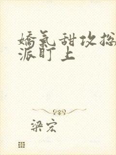 娇气甜攻总被反派盯上