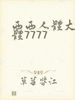 西西人体大胆裸体7777