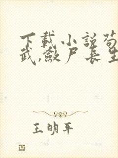 下载小说苟在仙武,敛尸长生