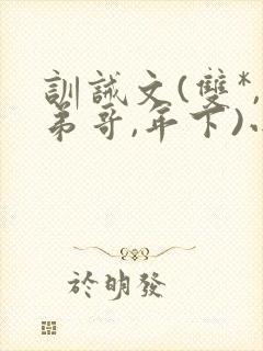 训诫文(双*,弟哥,年下)小说