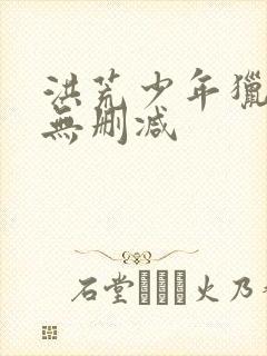 洪荒少年猎艳录无删减封面