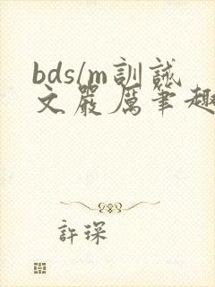 bds/m训诫文严厉笔趣阁