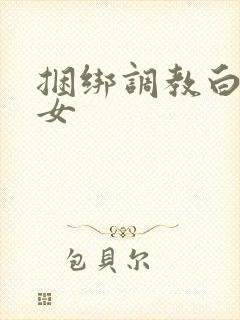 捆绑调教白丝少女封面