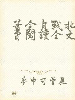 萧令月战北寒免费阅读全文