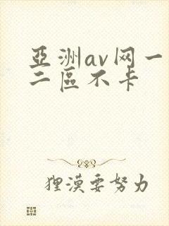 亚洲av网一区二区不卡