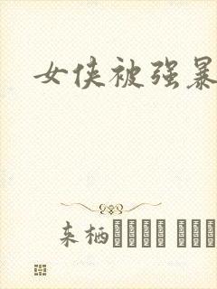 女侠被强暴小说