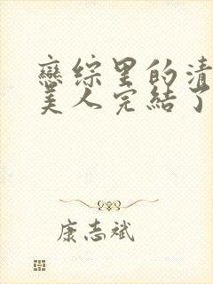 恋综里的清冷大美人完结了吗