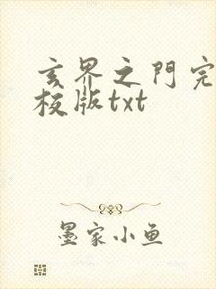 玄界之门完整精校版txt