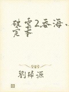 破云2吞海小说完本