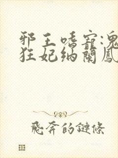 邪王嗜宠:鬼医狂妃纳兰凤瑾封面