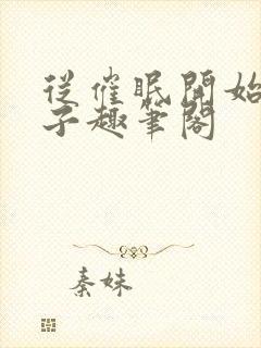 从催眠开始的父子趣笔阁封面