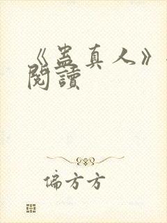 《蛊真人》全文阅读