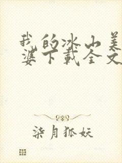 我的冰山美女老婆下载全文