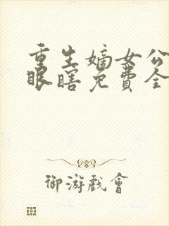 重生嫡女公爷你眼瞎免费全本小说