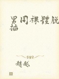 男同裸体脱光互插