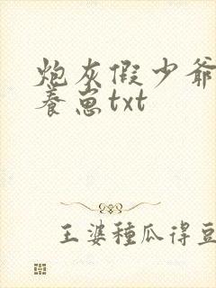 炮灰假少爷在线养崽txt