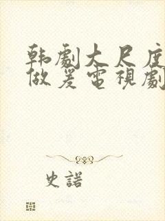 韩剧大尺度床戏做爰电视剧