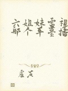 六姐妹电视剧在哪个平台播放