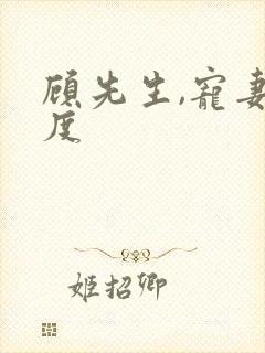 顾先生,宠妻无度