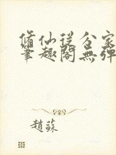 修仙从分家开始笔趣阁无弹窗阅读