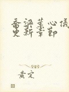 乔梁叶心仪刚刚更新章节