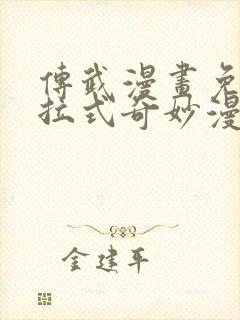 传武漫画免费下拉式奇妙漫画