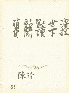 萌动兽世漫画免费阅读下拉式漫画