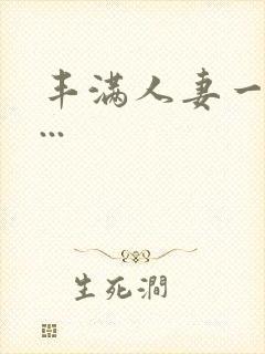 丰满人妻一区二...