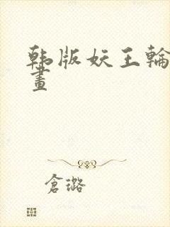 韩版妖王轮眼漫画