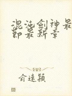 混沌剑神最新章节最新章封面