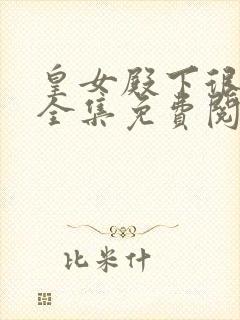 皇女殿下很邪恶全集免费阅读漫画