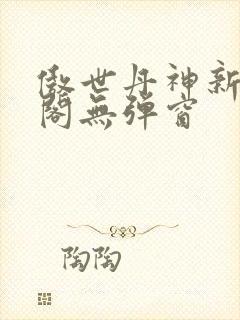 傲世丹神新笔趣阁无弹窗封面