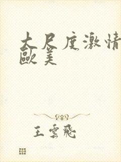 大尺度激情视频欧美