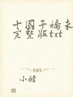 十国千娇未删减完整版txt