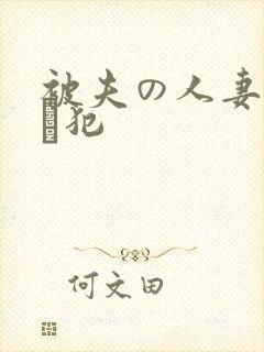 被夫の人妻上司に犯封面