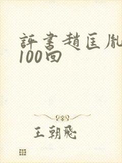 评书赵匡胤演义100回