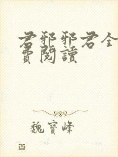 君邪邪君全文免费阅读封面