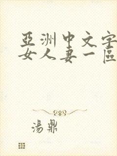 亚洲中文字幕熟女人妻一区二区