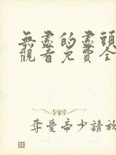 无尽的尽头在线观看免费全集电视剧封面