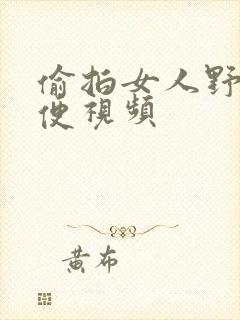 偷拍女人野外小便视频