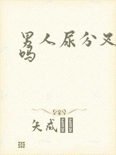 男人尿分叉是病吗封面