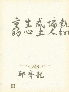 重生成偏执大佬的心上人txt全文下载