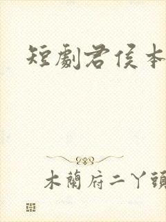 短剧君侯本无邪封面