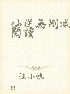 仙逆无删减在线阅读