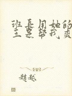 班长用她的白丝玉足帮我爽