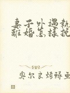 妻子外遇执意要离婚怎样挽回封面