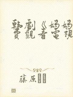 韩剧《妈妈》免费观看电视剧全集